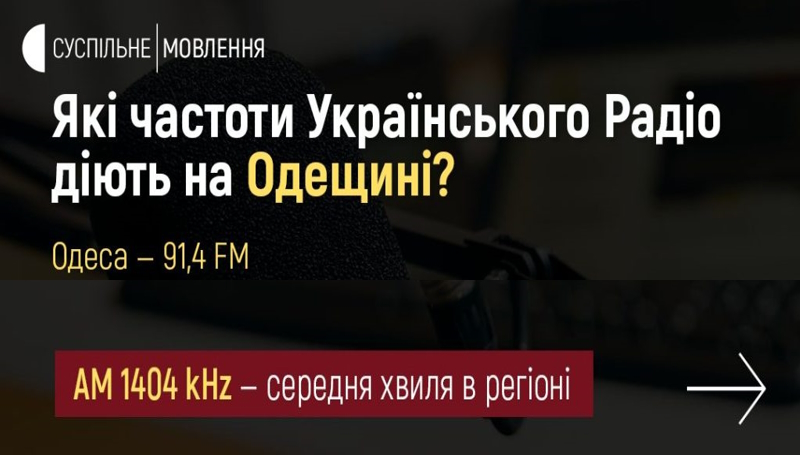 Які частоти Українського Радіо діють на Одещині.