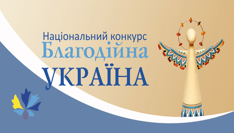 Національний конкурс «БЛАГОДІЙНА УКРАЇНА-2022»