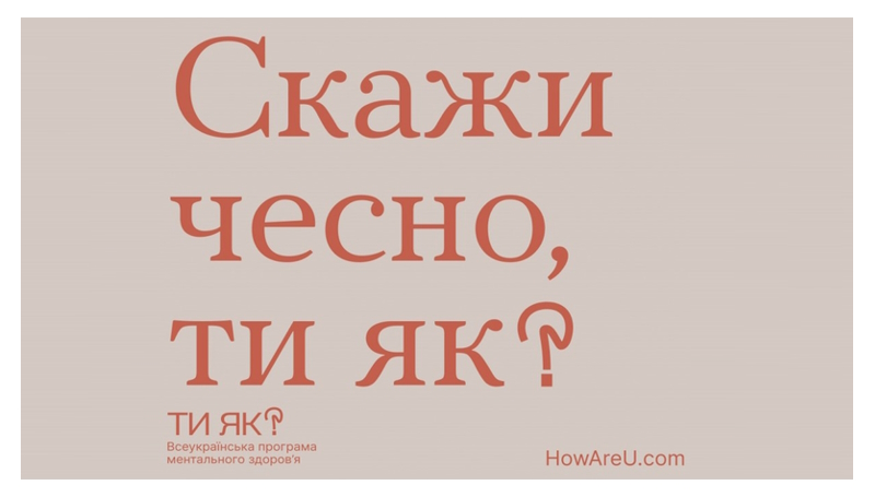 Ти як? У межах ініціативи Олени Зеленської українцям розкажуть про важливість піклування про ментальне здоров’я