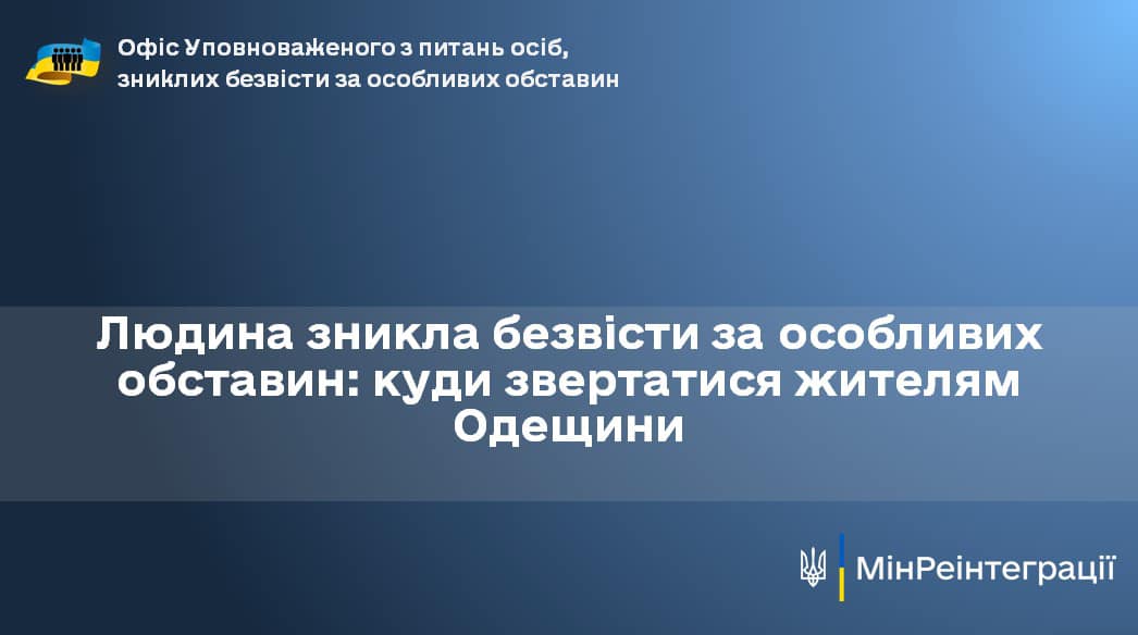 ЛЮДИНА, ЗНИКЛА БЕЗВІСТИ ЗА ОСОБЛИВИХ ОБСТАВИН: КУДИ ЗВЕРТАТИСЯ ЖИТЕЛЯМ ОДЕЩИНИ