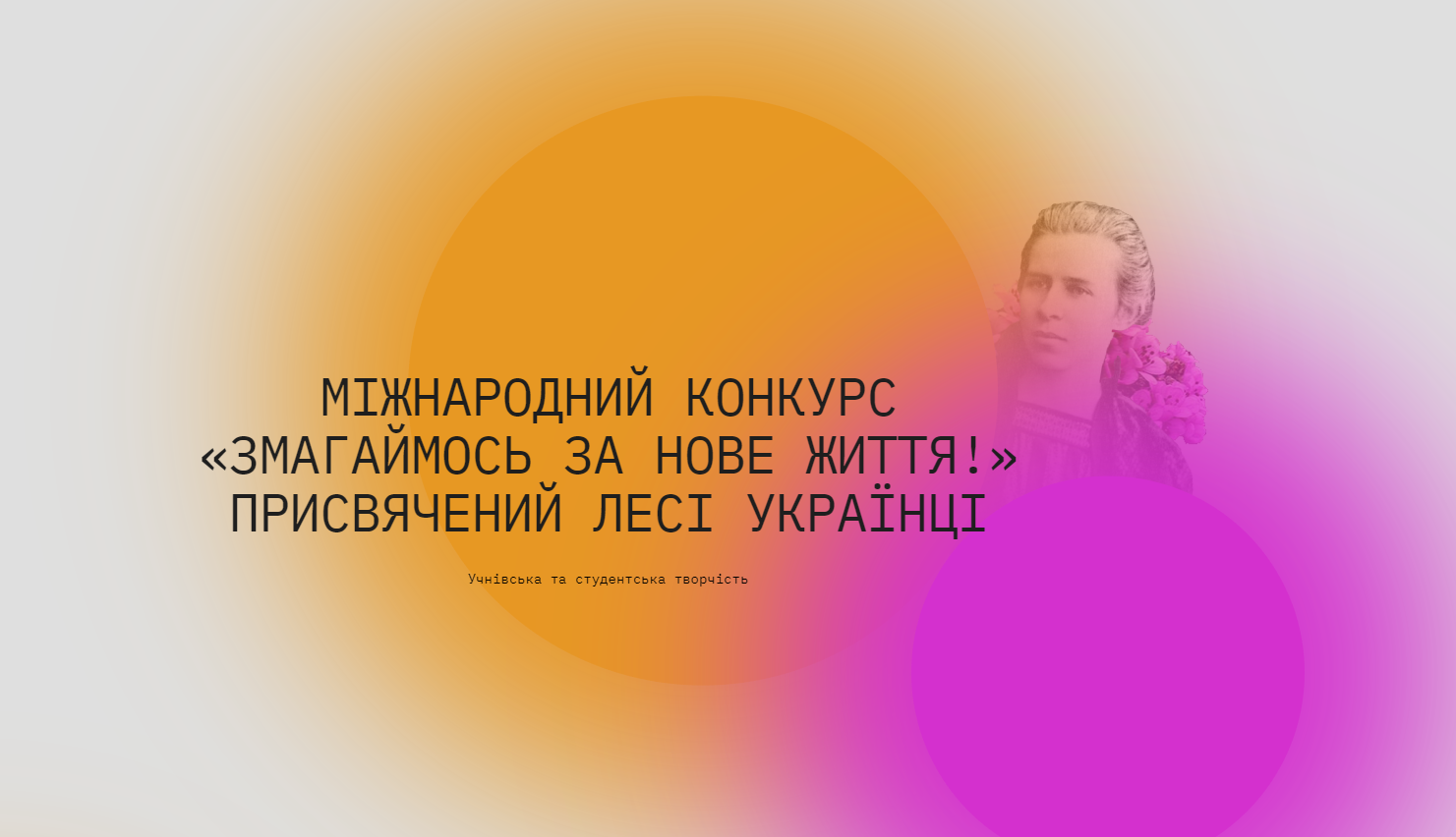 ЗАГАЛЬНОНАЦІОНАЛЬНА КАМПАНІЯ ПРО ОПІР УКРАЇНЦІВ «ЗМАГАЙМОСЬ ЗА НОВЕ ЖИТТЯ»