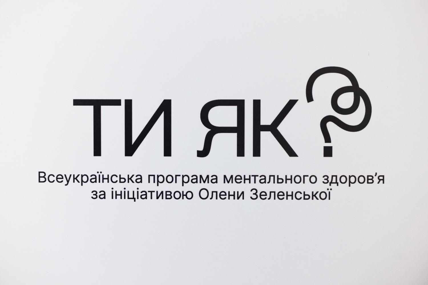 Піклуємося про свій психоемоційний стан разом із Всеукраїнською програмою ментального здоров’я «Ти як?»