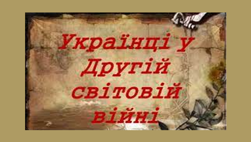 Внесок українців у перемогу над нацизмом у Другій світовій війні