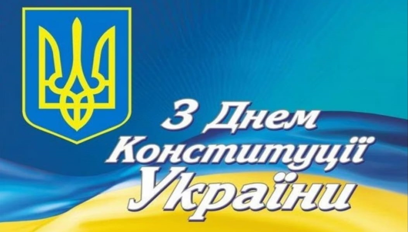 З Днем Конституції України!