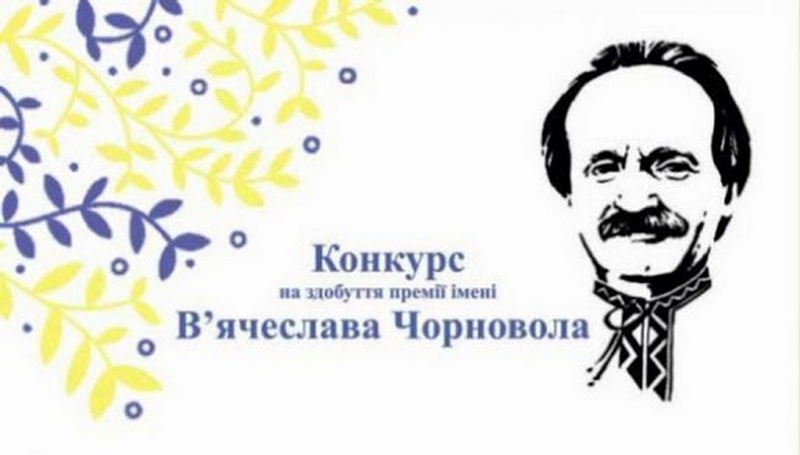 РОЗПОЧАТО ПРИЙОМ РОБІТ НА ЗДОБУТТЯ ПРЕМІЇ ІМЕНІ В’ЯЧЕСЛАВА ЧОРНОВОЛА