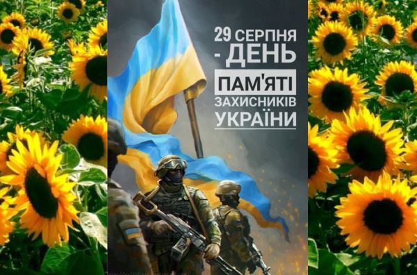 День пам’яті захисників України, які загинули в боротьбі за Незалежність, Суверенітет і Територіальну цілісність України