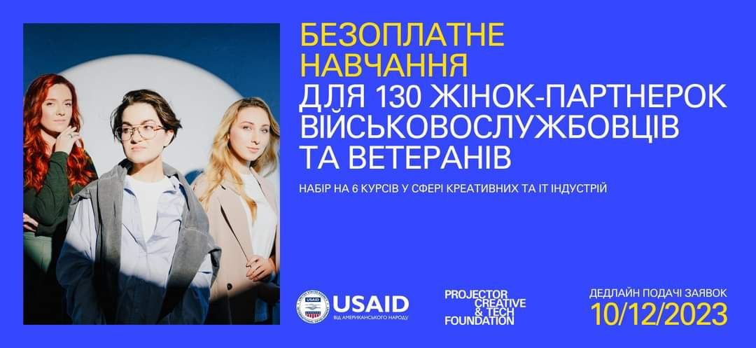 Безоплатне навчання для 130 жінок-партнерок українських військовослужбовців та ветеранів від Projector Foundation