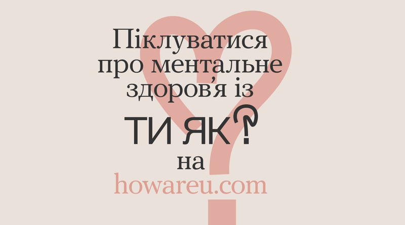 Піклування про ментальне здоров’я із ТИ ЯК?