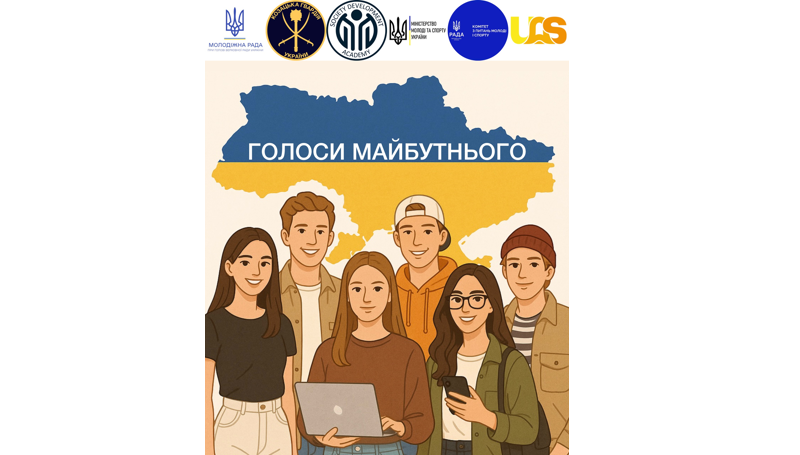 Оголошуємо про запуск всеукраїнського проєкту «Голоси майбутнього»!