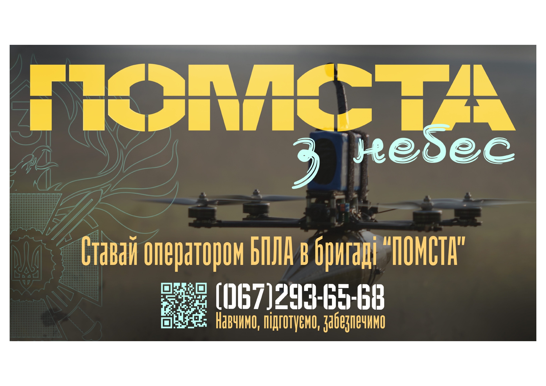 У Державній прикордонній службі розширено реалізацію експериментального проєкту «Контракт 18–24» на посади операторів авіаційних літальних апаратів та наземних роботизованих комплексів.