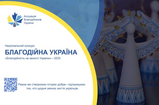 Оголошуємо прийом заявок на Національний конкурс «Благодійна Україна-2025»
