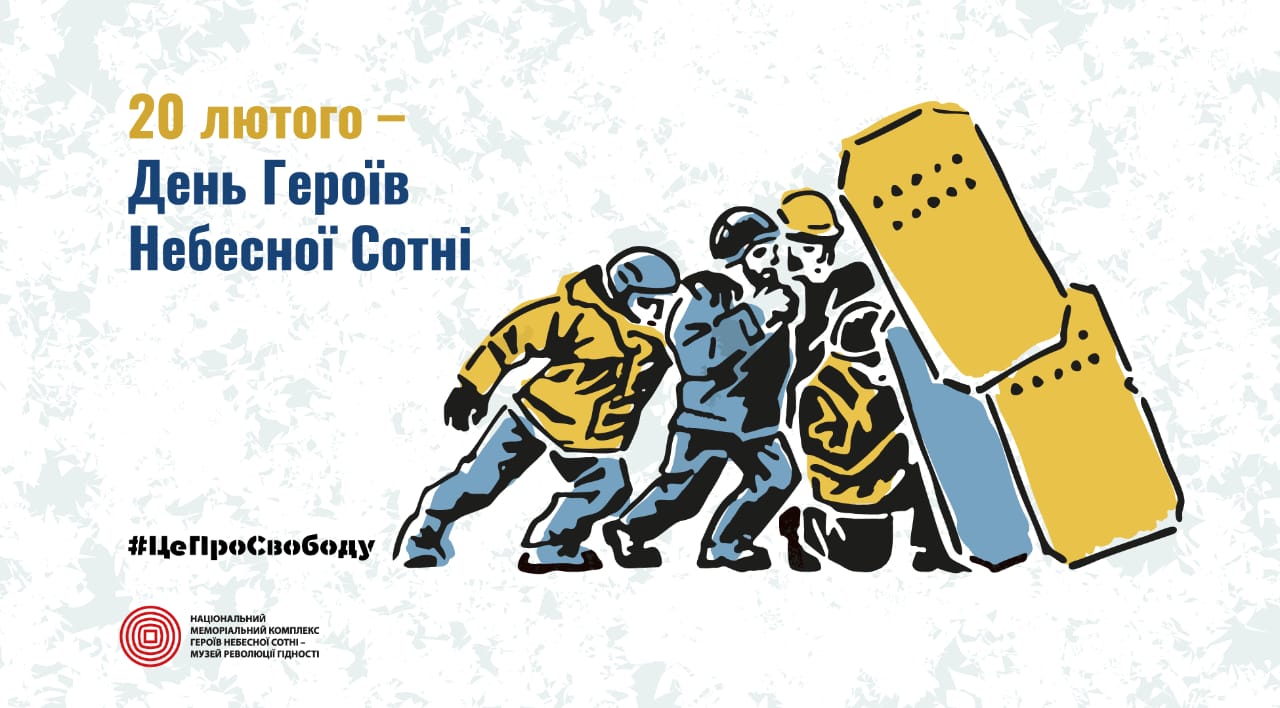 20 лютого Україна вшановуватиме День Героїв Небесної Сотні – день пам’яті про 107 учасників Революції Гідності, які віддали життя за свободу та європейський вибір нашої держави.