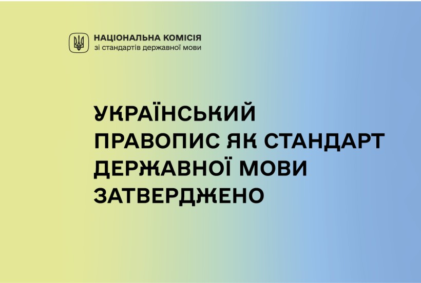 1 березня 2026 року Національна комісія зі стандартів державної мови на засіданні розглянула й затвердила Український правопис як стандарт державної мови.