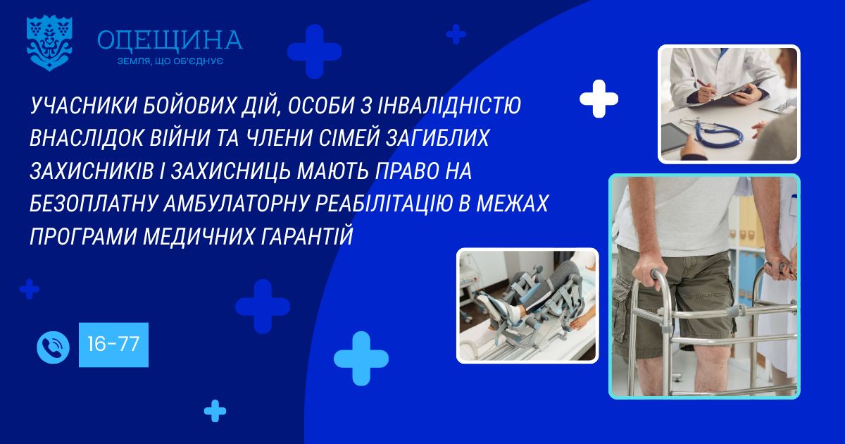 Учасники бойових дій, особи з інвалідністю внаслідок війни та члени сімей загиблих Захисників і Захисниць мають право на безоплатну амбулаторну реабілітацію в межах Програми медичних гарантій (ПМГ).