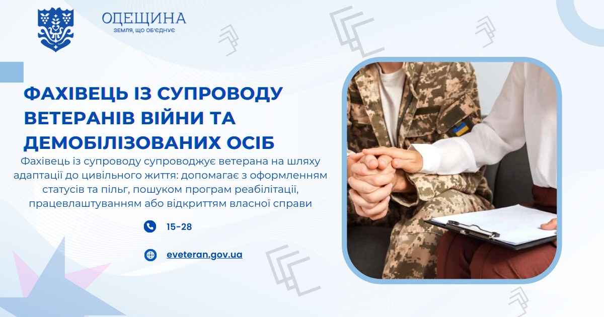 Фахівець із супроводу ветеранів війни та демобілізованих осіб.