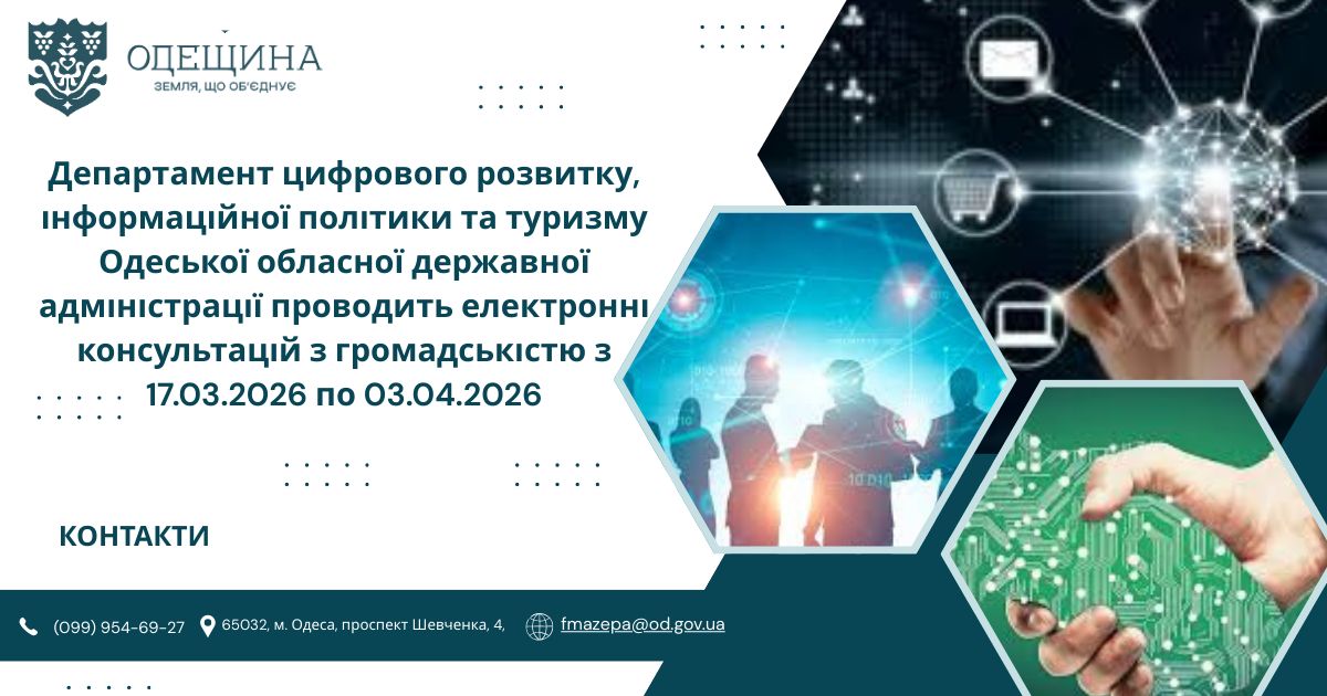 Електронні консультацій з громадськістю