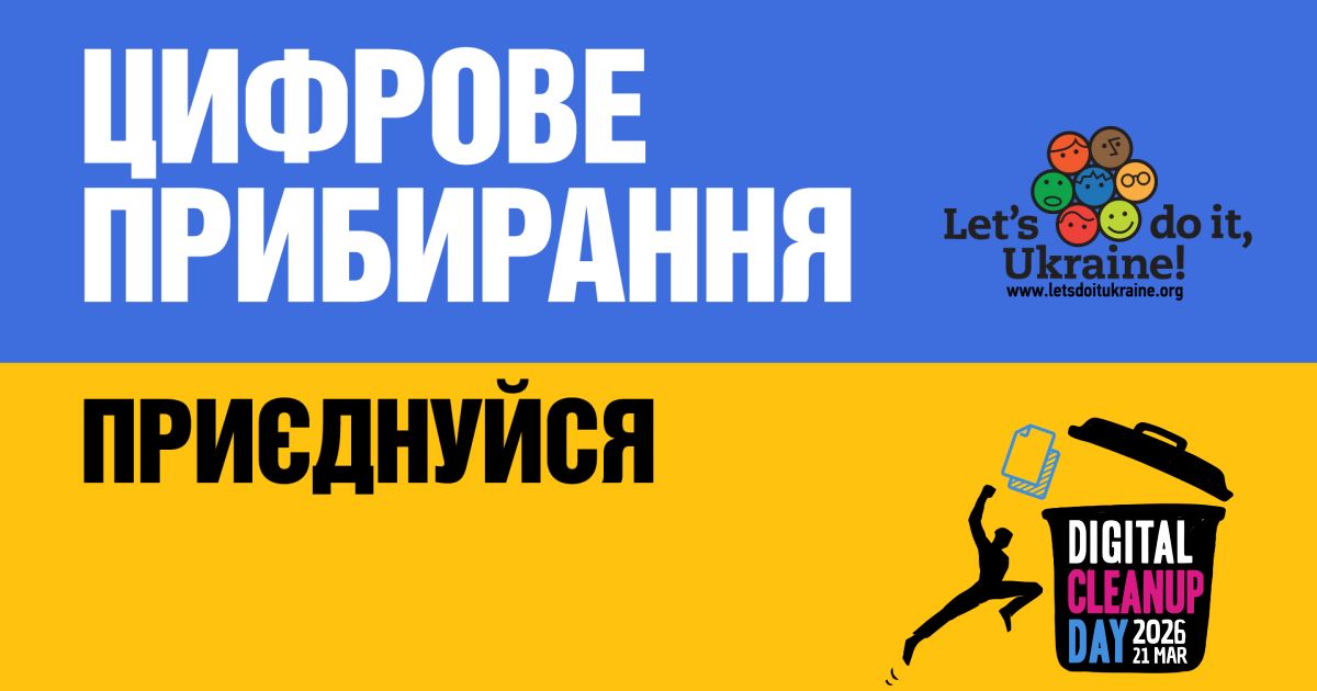 Чи знаєте ви, що непотрібні електронні листи, дублікати фото та невикористані додатки теж шкодять довкіллю?