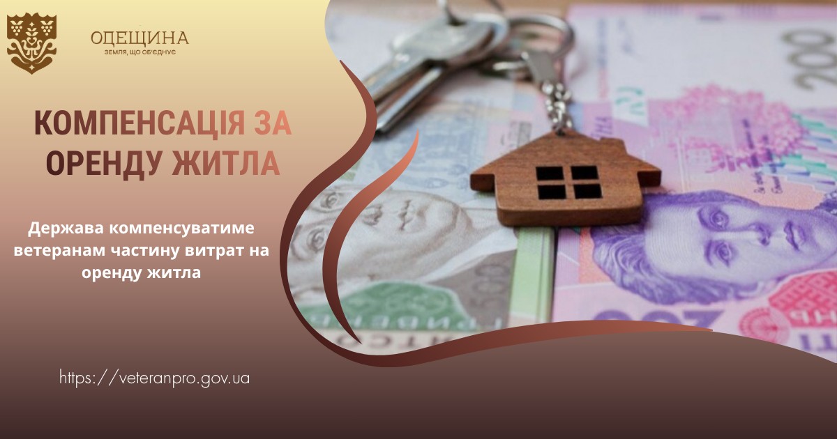 Компенсація за оренду житла.