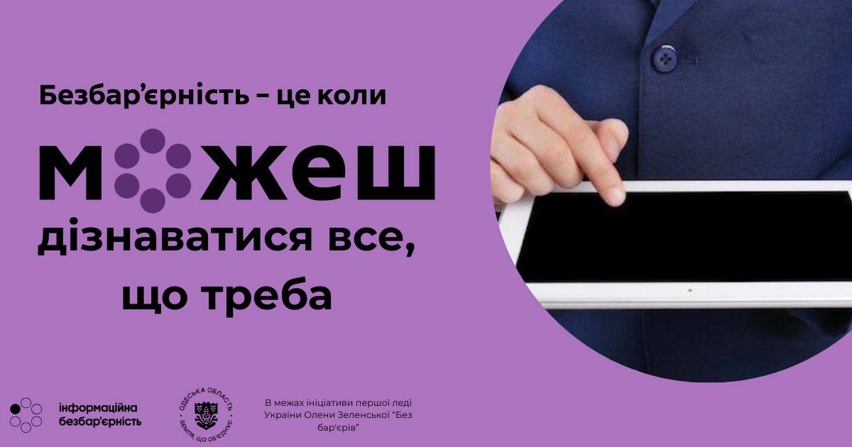 Інформаційна безбар’єрність: доступ до знань і послуг для кожного