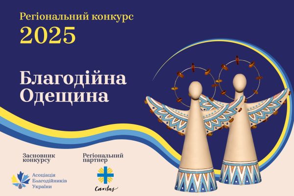 Залишилося кілька тижнів, щоб подати заявку на «Благодійну Одещину – 2025»!