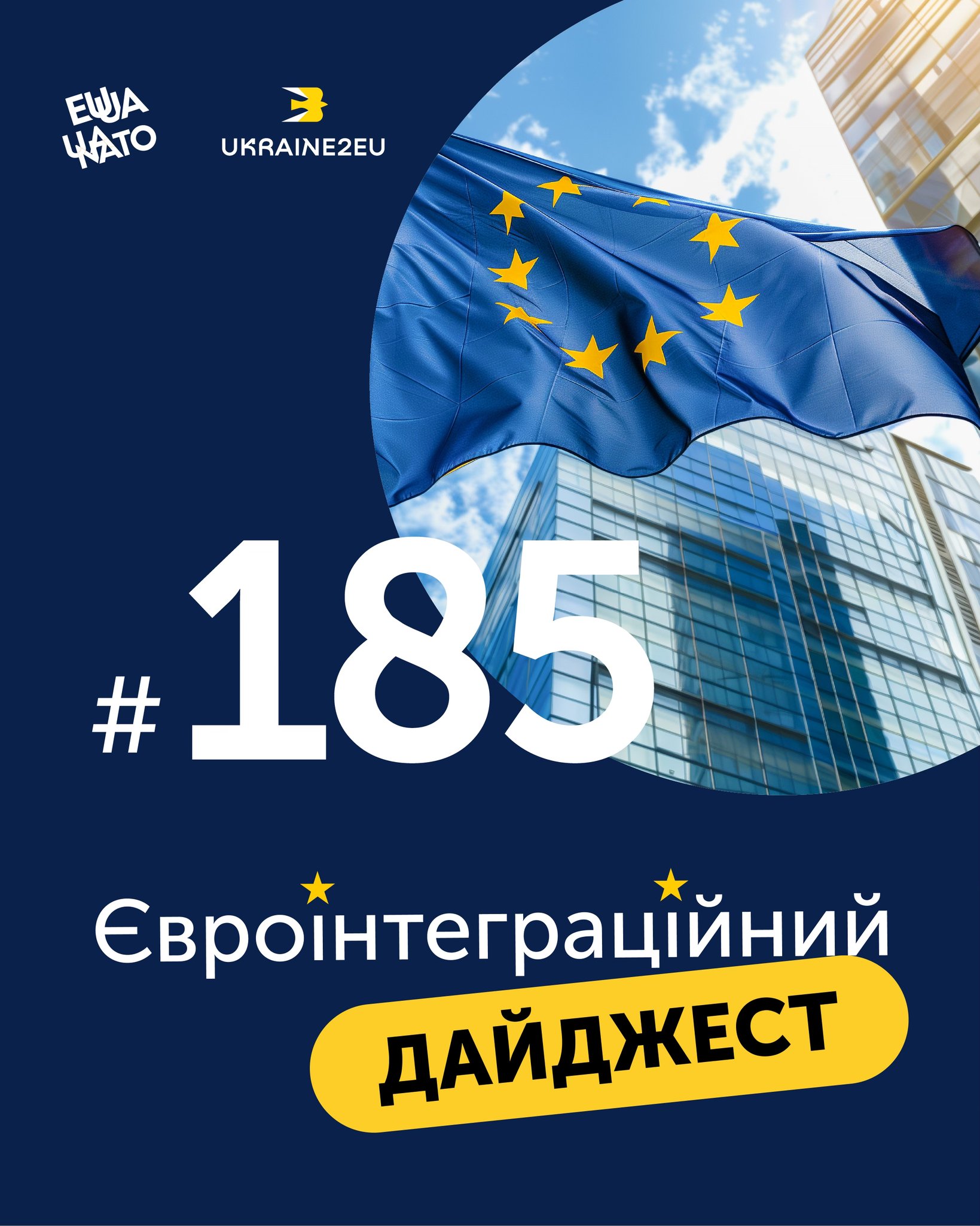 Читайте у новому випуску #Євроінтеграційний_дайджест про таке: