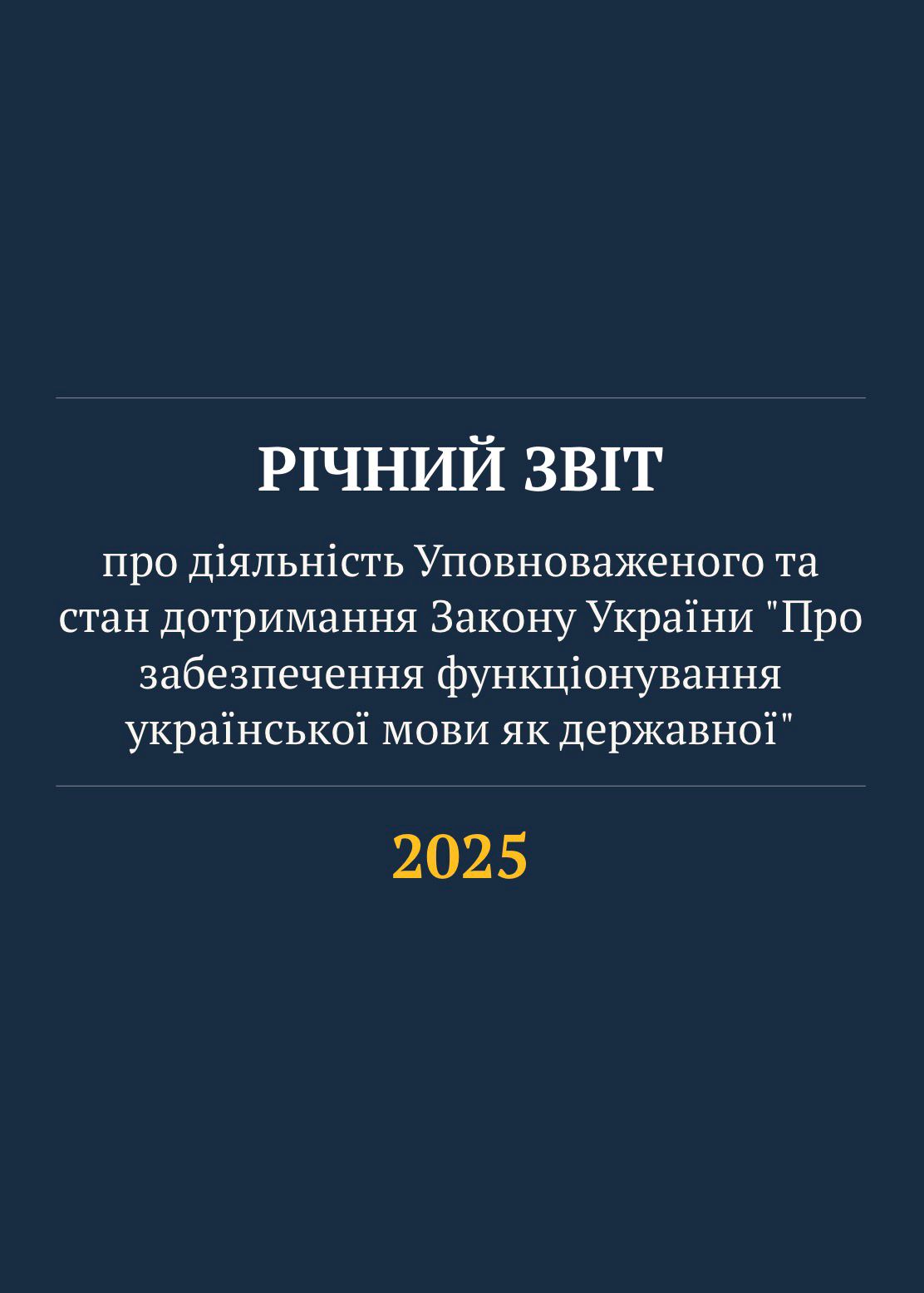 Річний звіт про діяльність Уповноваженого тастан дотримання Закону України “Прозабезпечення функціонуванняукраїнської мови як державної” 2025