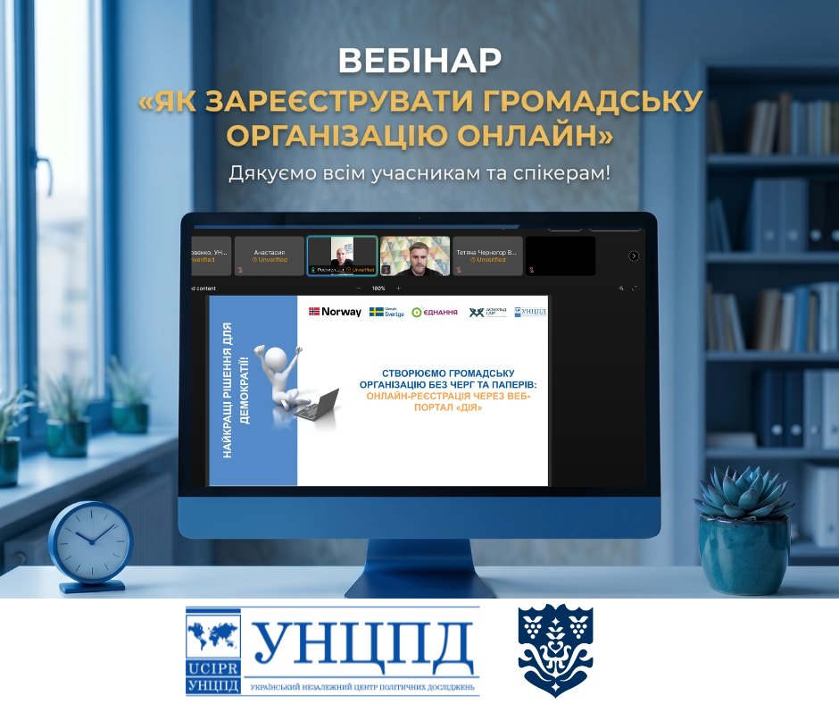 Вебінар «Як зареєструвати громадську організацію онлайн» успішно відбувся!