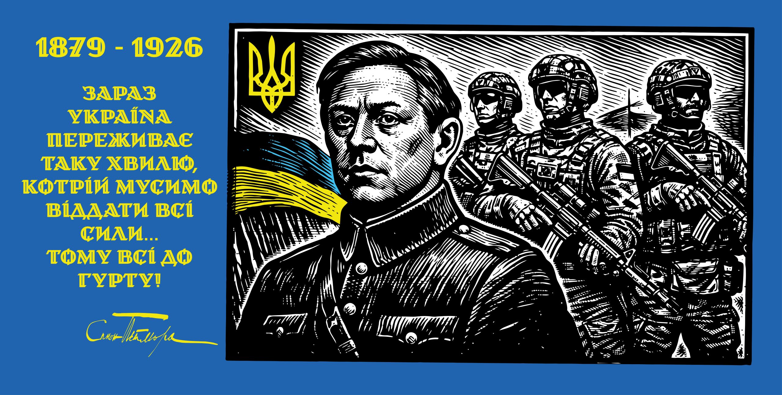 25 травня 2026 року виповнюється 100 років з дня трагічної загибелі видатного українського державного і культурного діяча, борця за незалежність України у XX столітті, голови Директорії, Головного Отамана військ Української Народної Республіки Симона Петлюри