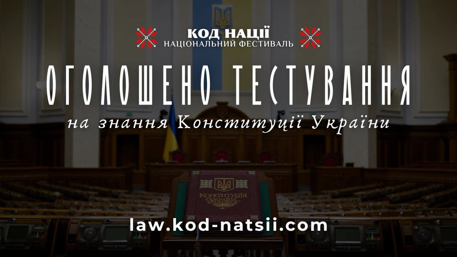 До 30-річчя Конституції України стартувало Всеукраїнське тестування на знання Основного Закону