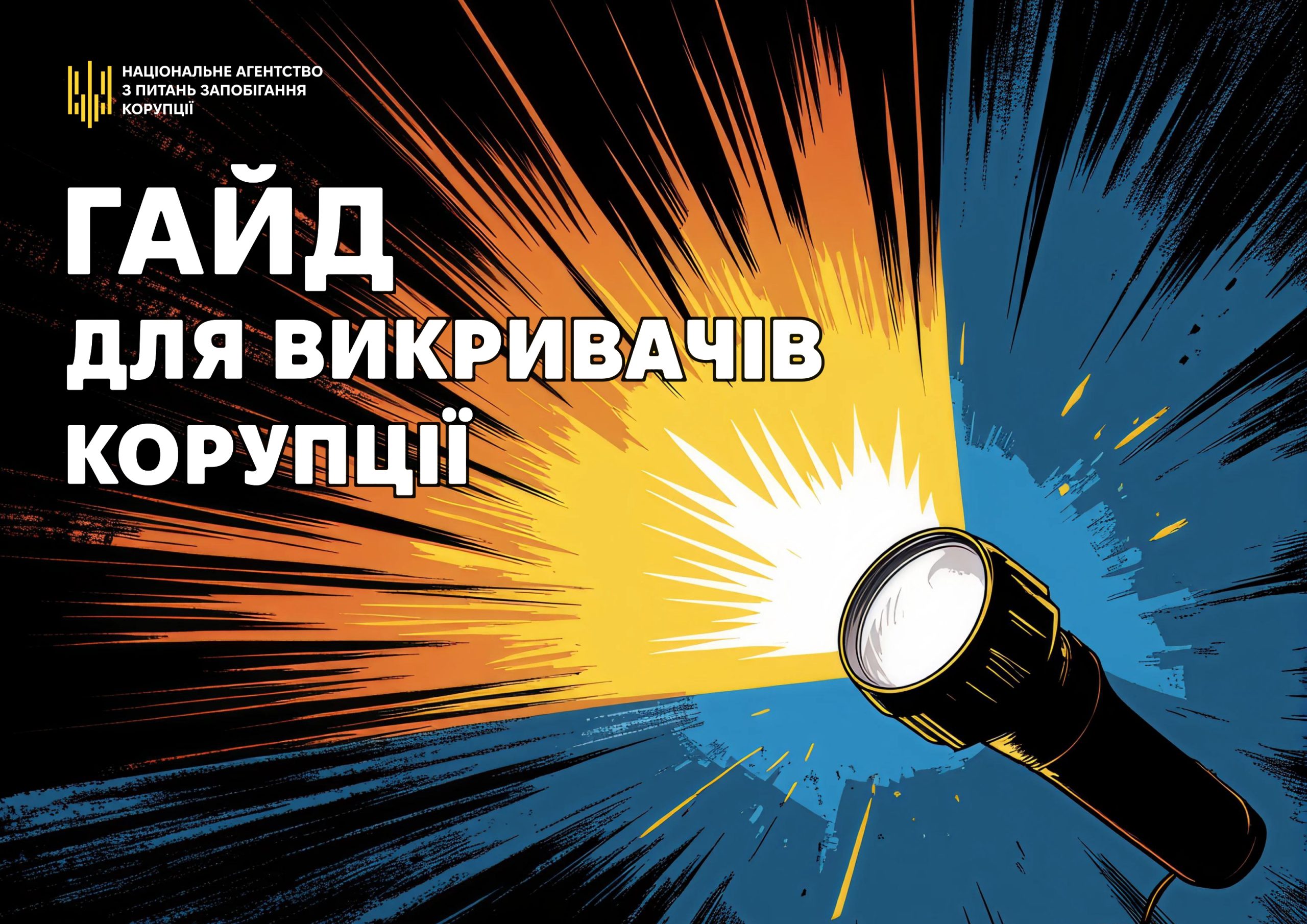 Як повідомити про корупцію? Просто, зрозуміло та безпечно.