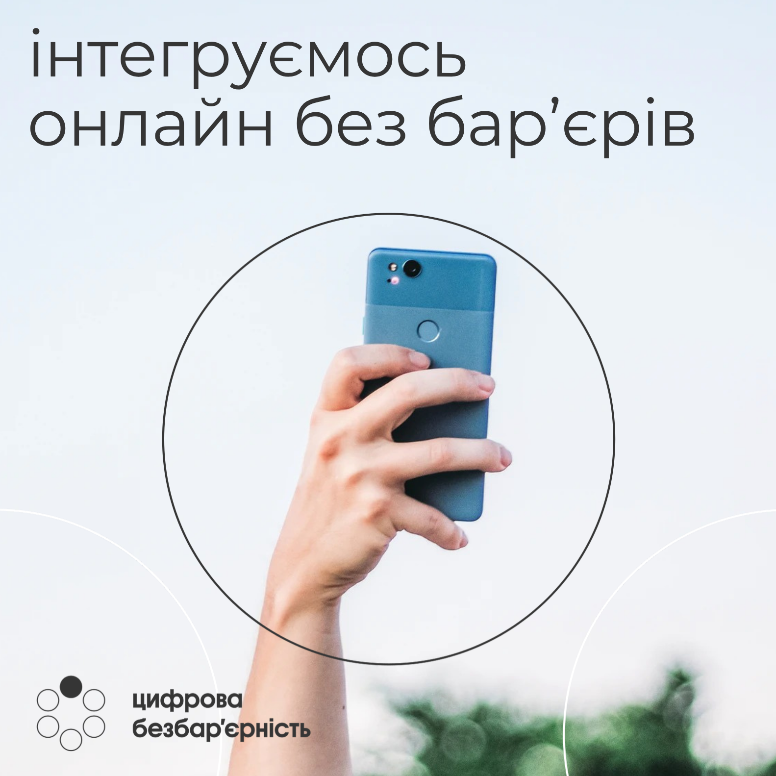 Цифрова безбар’єрність: програми екранного доступу