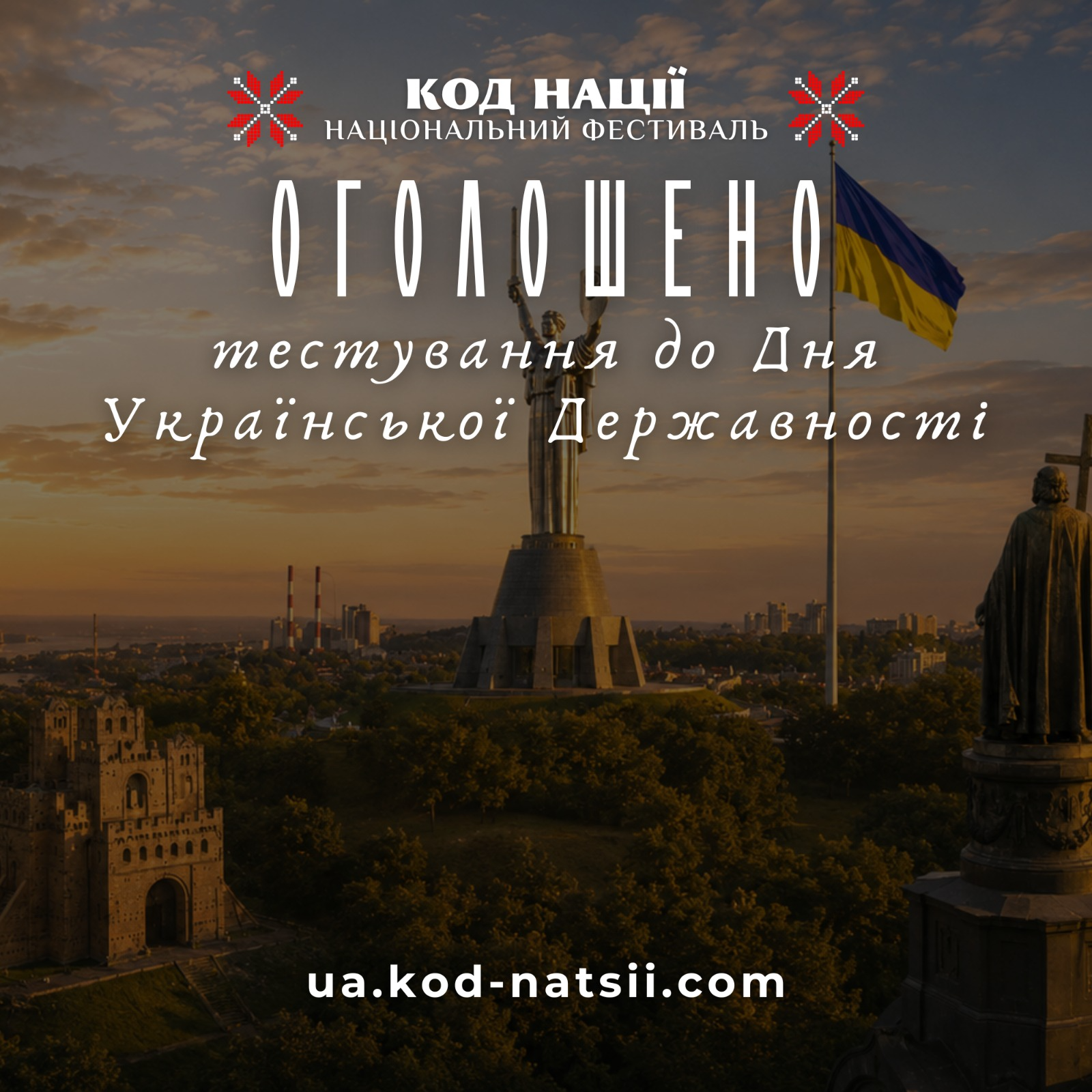 З нагоди відзначення Дня Української Державності Освітня платформа Національного фестивалю «Код Нації» оголошує про проведення Всеукраїнського тестування до Дня Української Державності.