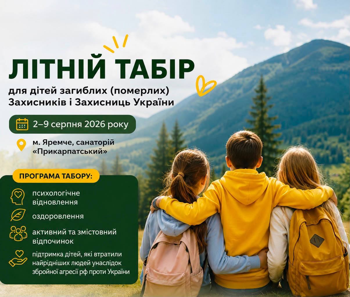 Міністерство у справах ветеранів України повідомляє про можливість участі дітей загиблих (померлих) Захисників і Захисниць України у літньому таборі, який відбудеться з 2 по 9 серпня 2026 року в місті Яремче на базі санаторію «Прикарпатський».