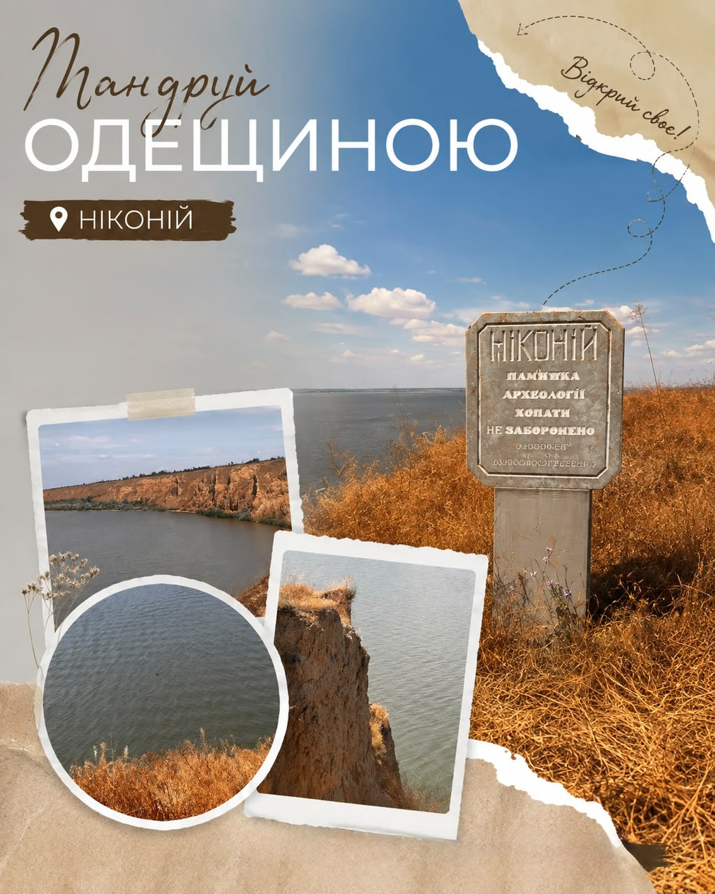 Мандруй Одещиною | Ніконій