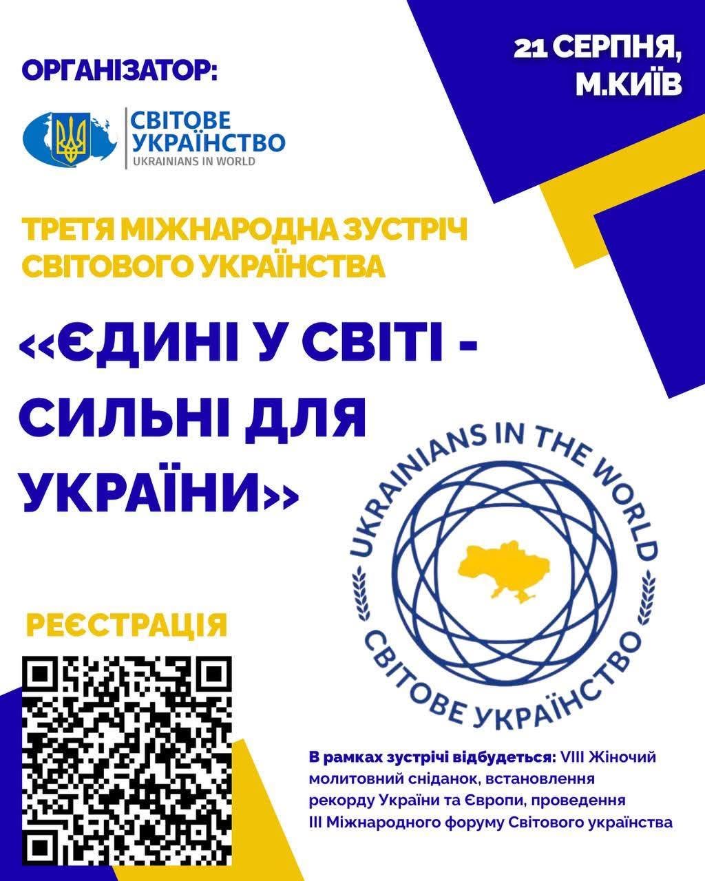Громадська організація « Світове Українство» 21 серпня 2026 року проводить в місті Києві Третю міжнародну зустріч Світового Українства під гаслом «Єдині у світі — сильні для України».