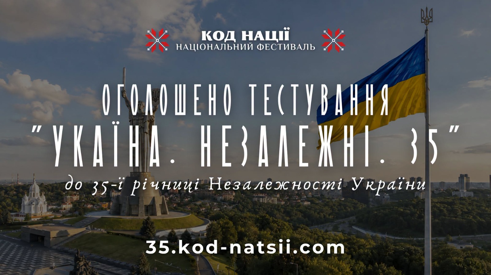 До 35-річчя відновлення Незалежності України стартувало Всеукраїнське тестування “Україна. Незалежні. 35” від освітньої платформи Національного фестивалю “Код Нації”.