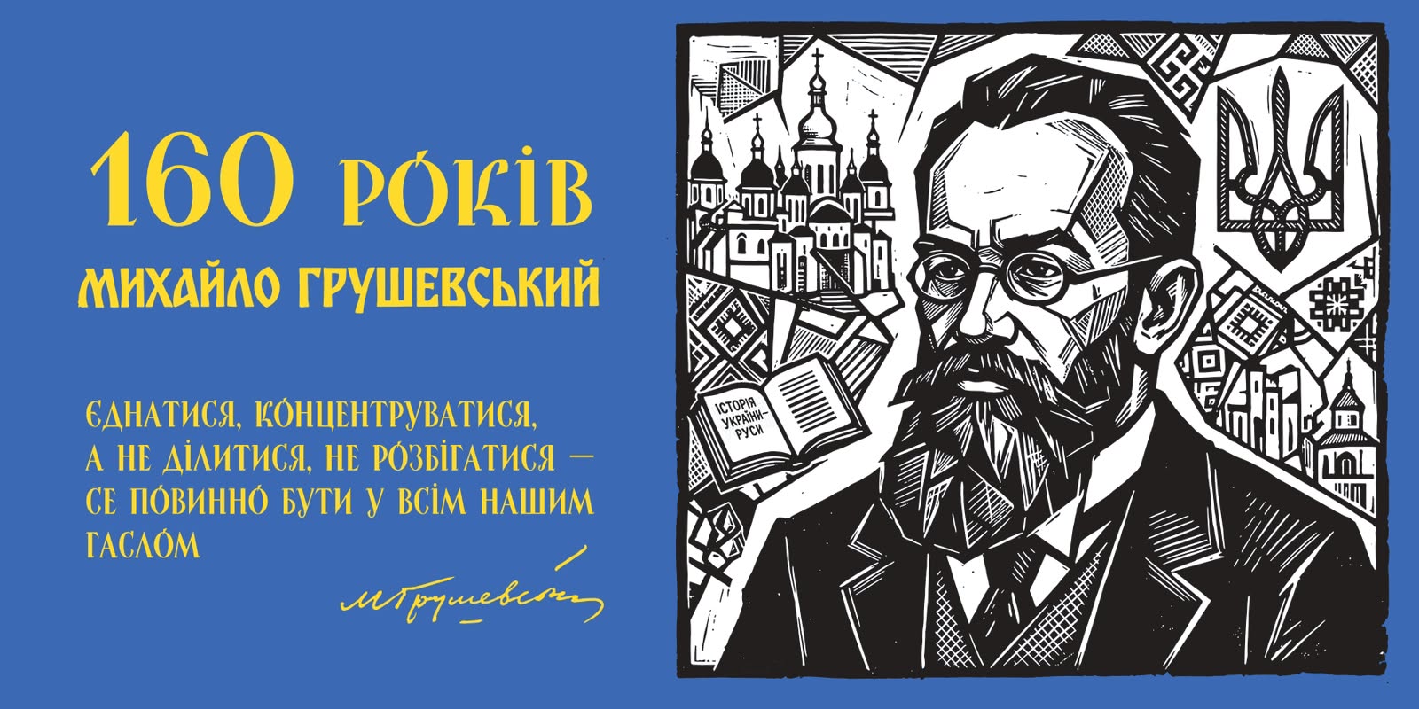 29 вересня 2026 року виповнюється 160 років від дня народження Михайла Сергійовича